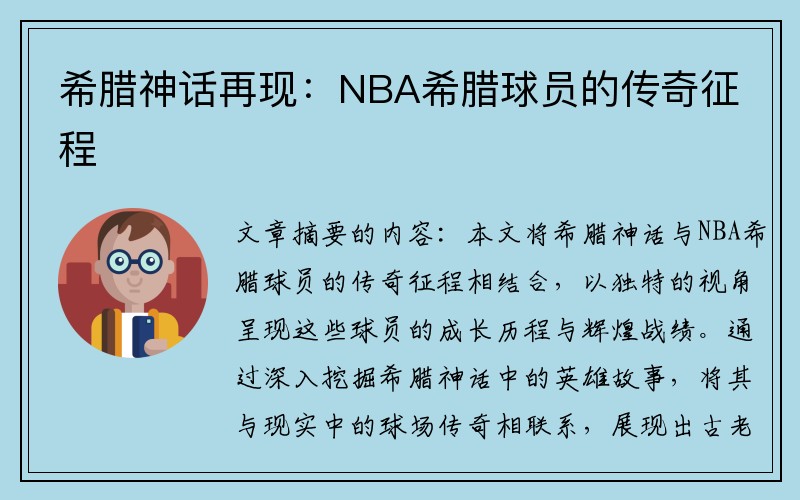 希腊神话再现：NBA希腊球员的传奇征程