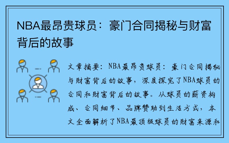 NBA最昂贵球员：豪门合同揭秘与财富背后的故事