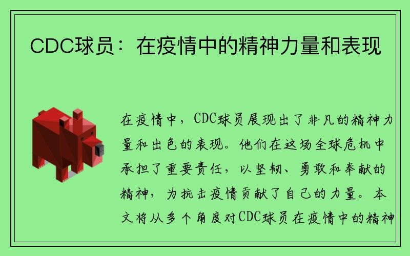 CDC球员：在疫情中的精神力量和表现