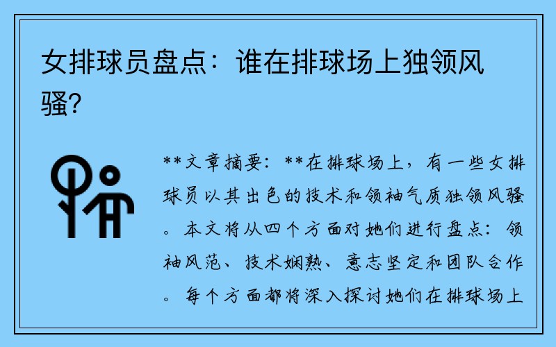 女排球员盘点：谁在排球场上独领风骚？