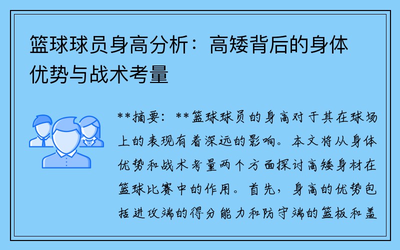 篮球球员身高分析：高矮背后的身体优势与战术考量