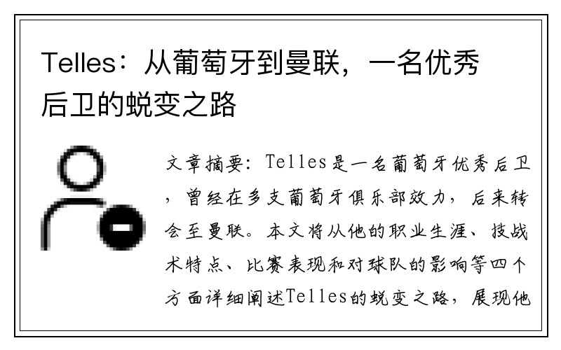 Telles：从葡萄牙到曼联，一名优秀后卫的蜕变之路