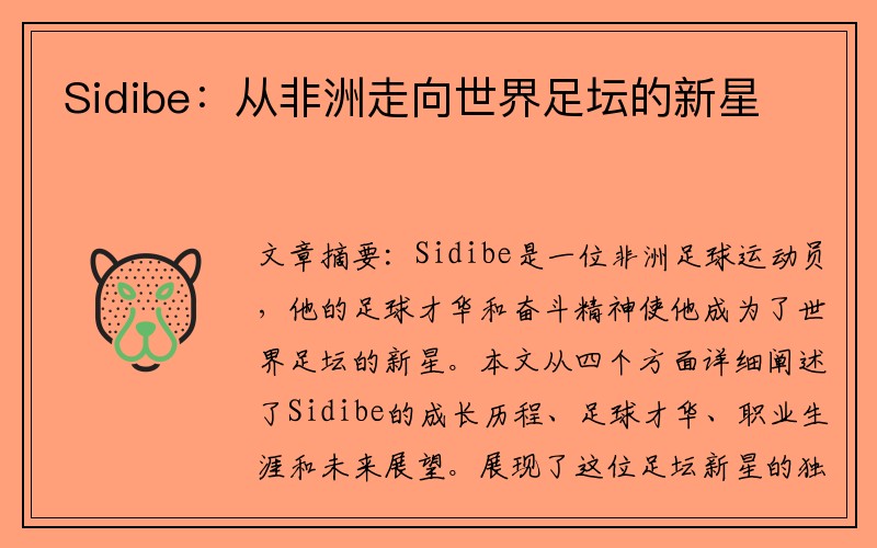 Sidibe：从非洲走向世界足坛的新星