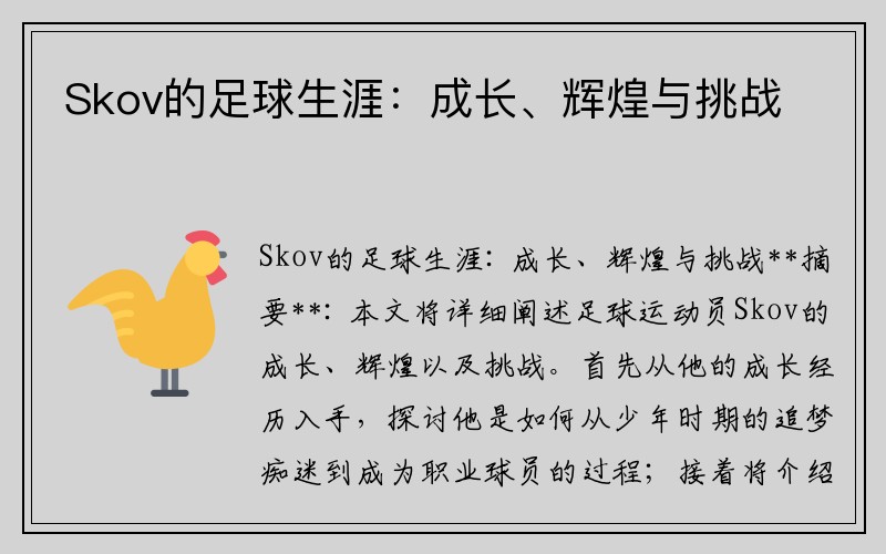 Skov的足球生涯：成长、辉煌与挑战