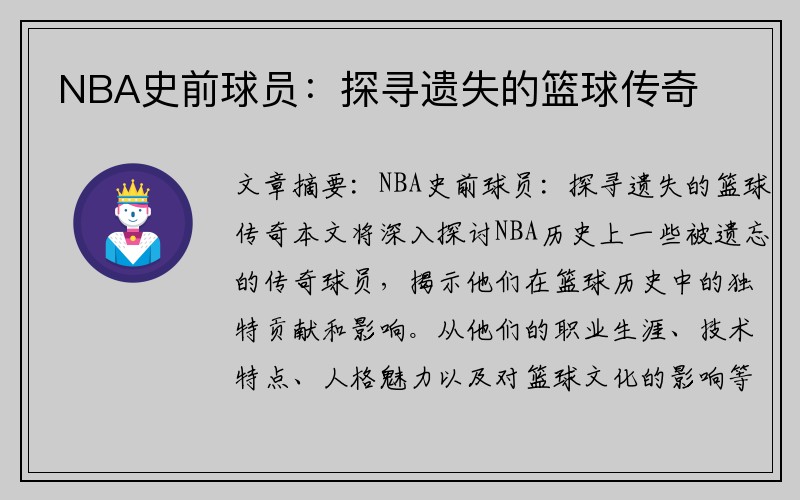 NBA史前球员：探寻遗失的篮球传奇