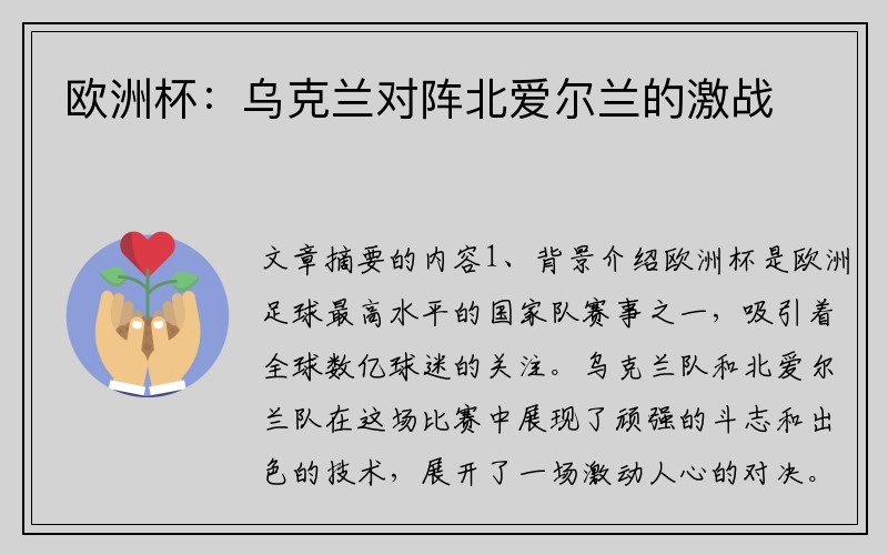 欧洲杯：乌克兰对阵北爱尔兰的激战