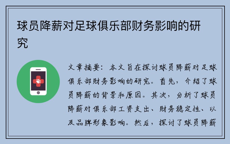 球员降薪对足球俱乐部财务影响的研究