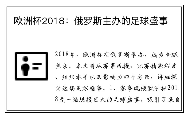 欧洲杯2018：俄罗斯主办的足球盛事