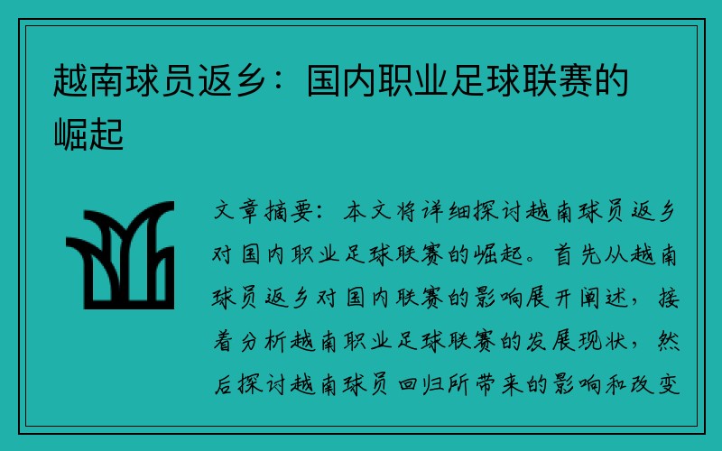 越南球员返乡：国内职业足球联赛的崛起