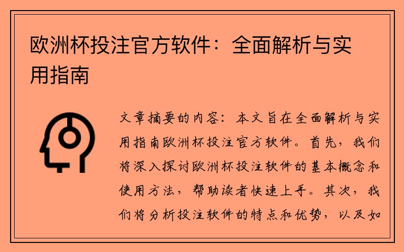 欧洲杯投注官方软件：全面解析与实用指南