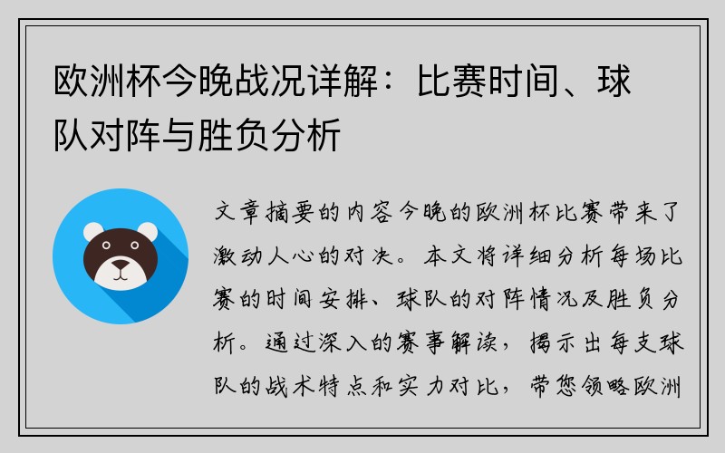 欧洲杯今晚战况详解：比赛时间、球队对阵与胜负分析