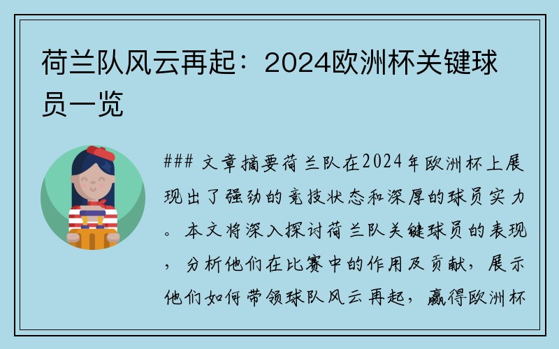 荷兰队风云再起：2024欧洲杯关键球员一览