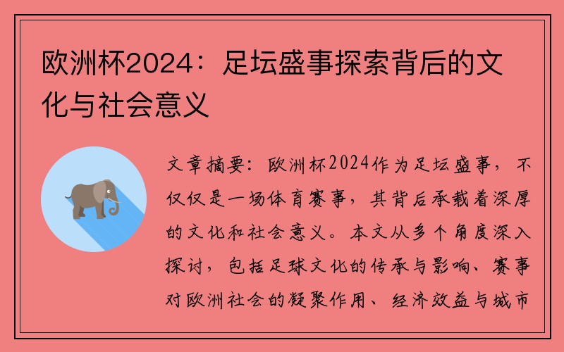 欧洲杯2024：足坛盛事探索背后的文化与社会意义