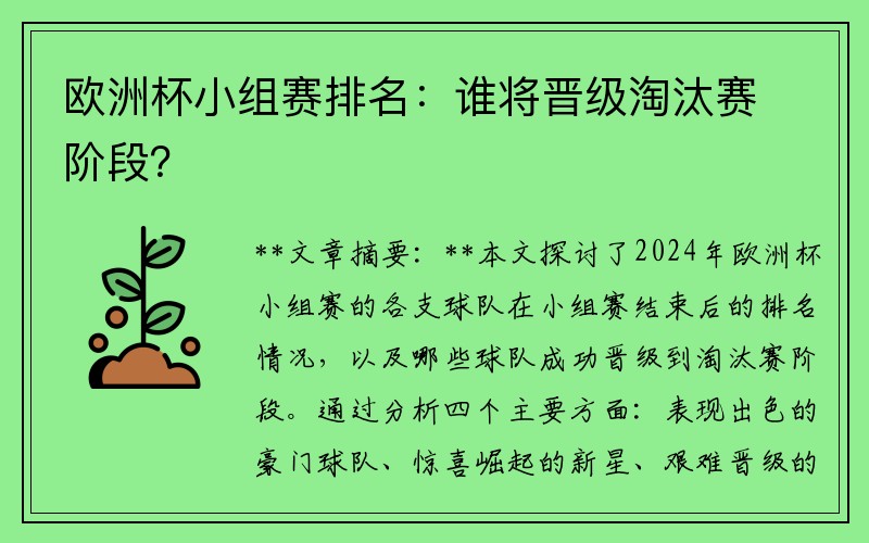 欧洲杯小组赛排名：谁将晋级淘汰赛阶段？