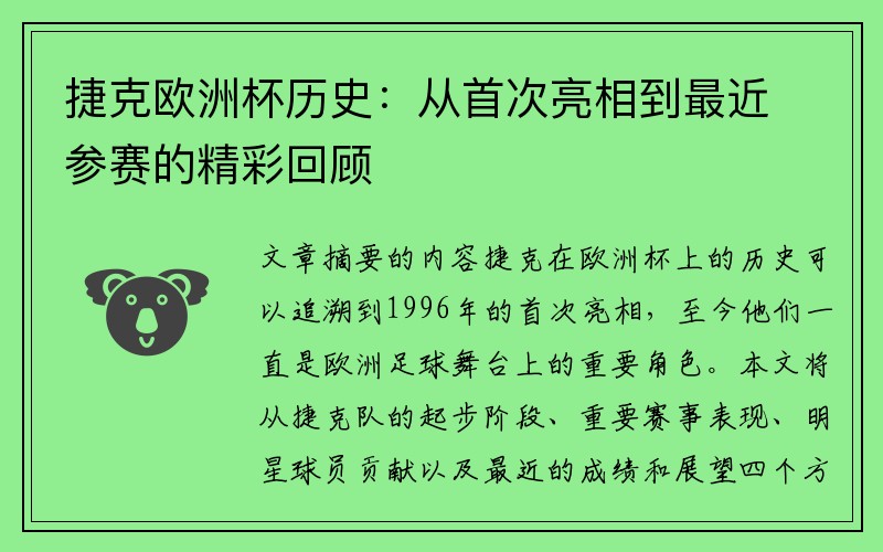 捷克欧洲杯历史：从首次亮相到最近参赛的精彩回顾