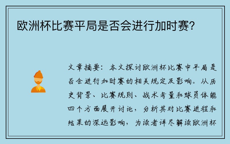 欧洲杯比赛平局是否会进行加时赛？