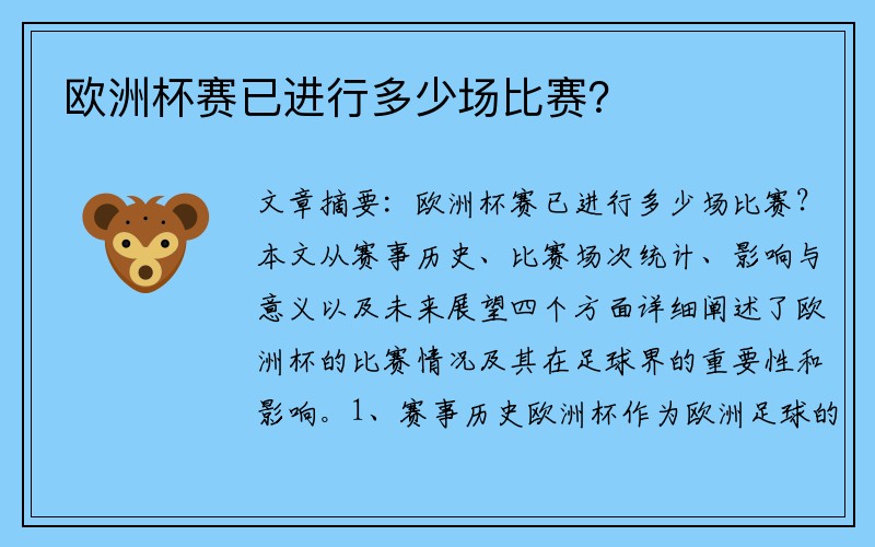 欧洲杯赛已进行多少场比赛？