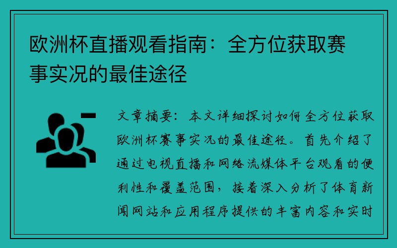 欧洲杯直播观看指南：全方位获取赛事实况的最佳途径