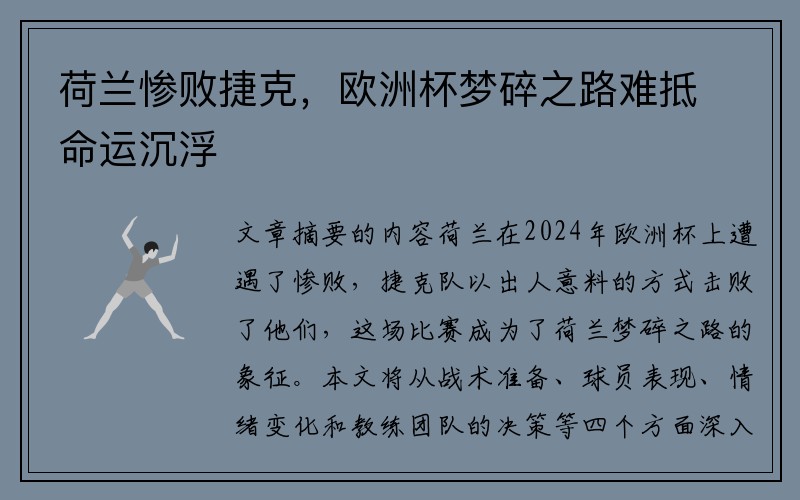 荷兰惨败捷克，欧洲杯梦碎之路难抵命运沉浮