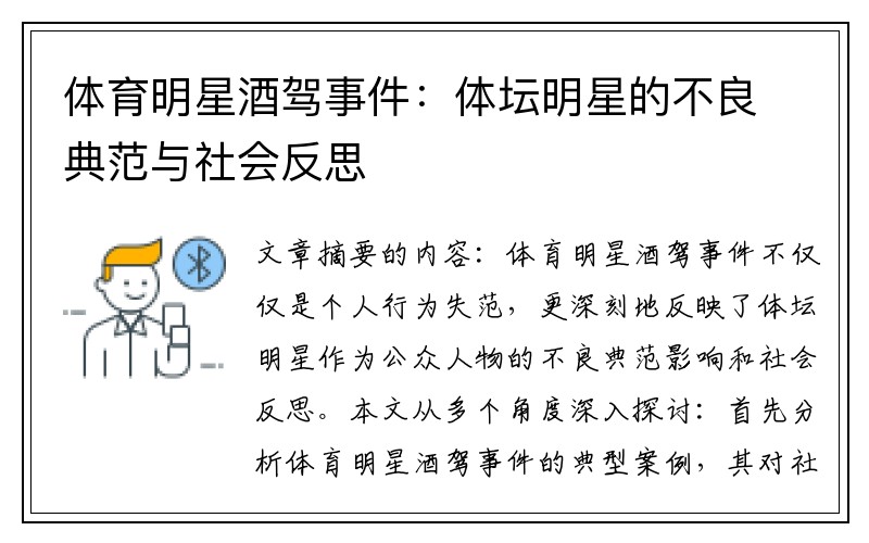 体育明星酒驾事件：体坛明星的不良典范与社会反思