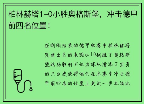 柏林赫塔1-0小胜奥格斯堡，冲击德甲前四名位置！