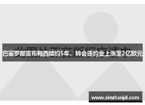 巴塞罗那宣布梅西续约5年，转会违约金上涨至2亿欧元