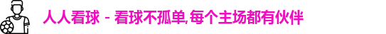 人人看球